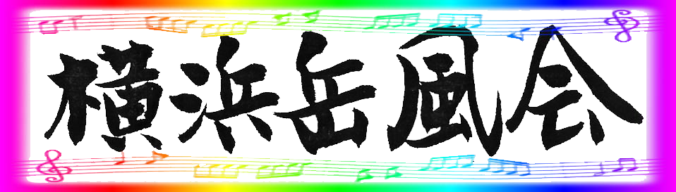 横浜岳風会